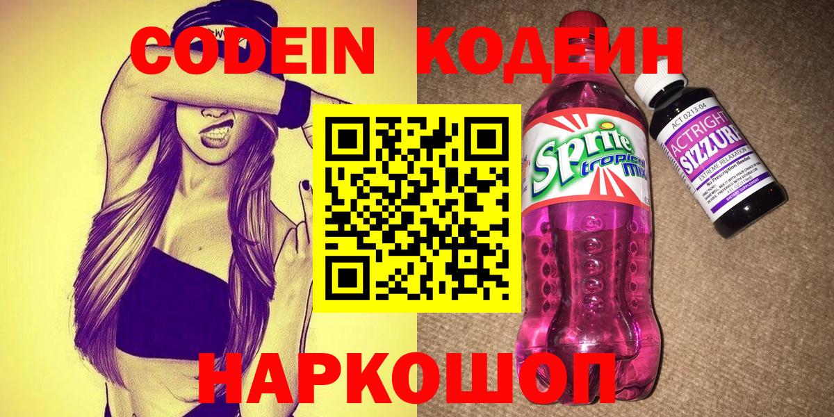 Кодеин Purple Drank  Петровск 